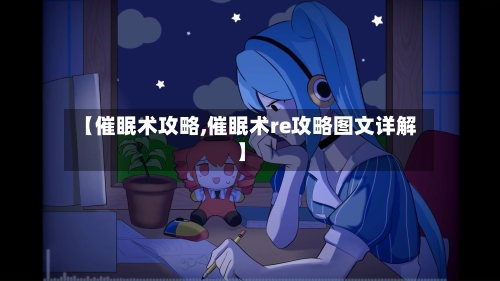 【催眠术攻略,催眠术re攻略图文详解】-第3张图片
