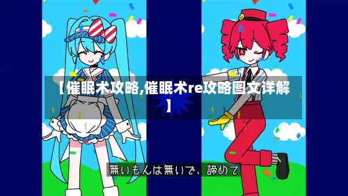 【催眠术攻略,催眠术re攻略图文详解】-第2张图片