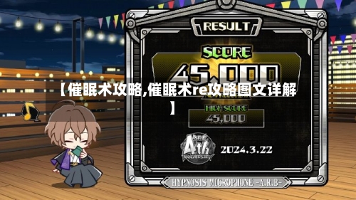 【催眠术攻略,催眠术re攻略图文详解】