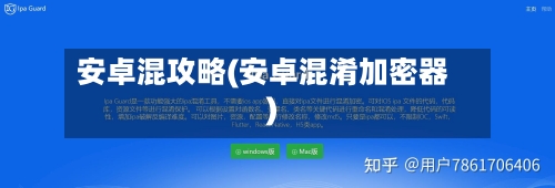 安卓混攻略(安卓混淆加密器)-第2张图片