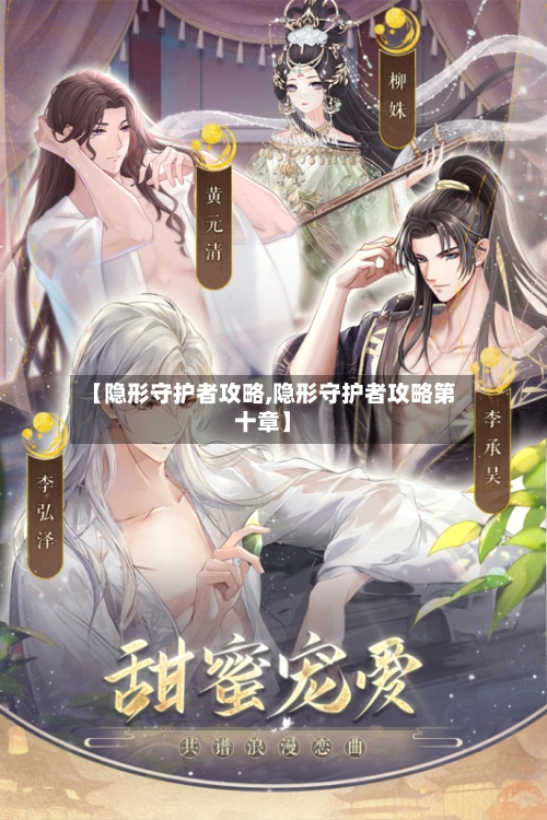 【隐形守护者攻略,隐形守护者攻略第十章】-第2张图片