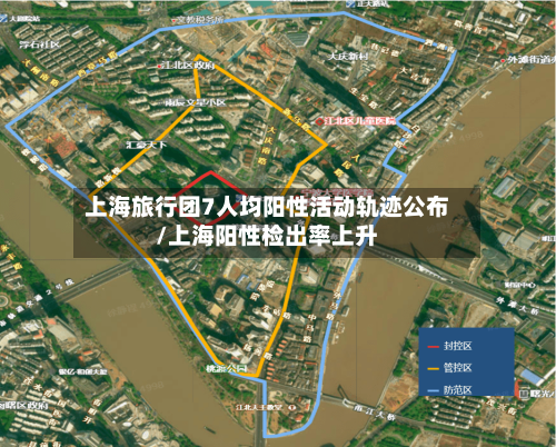 上海旅行团7人均阳性活动轨迹公布/上海阳性检出率上升