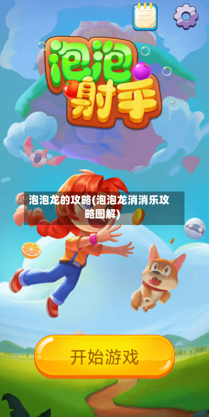 泡泡龙的攻略(泡泡龙消消乐攻略图解)