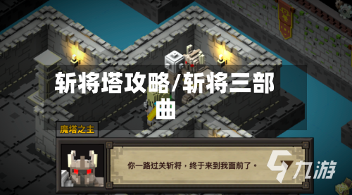 斩将塔攻略/斩将三部曲-第2张图片