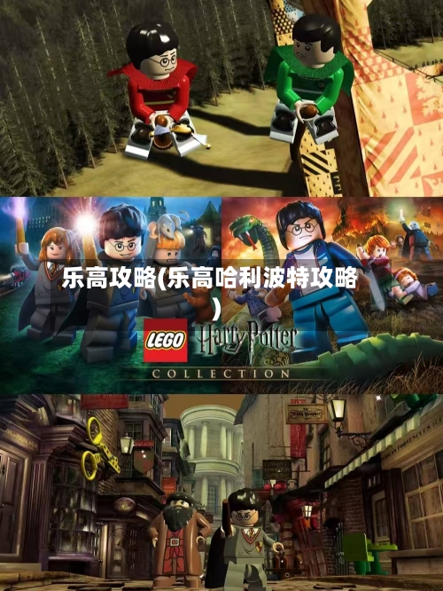 乐高攻略(乐高哈利波特攻略)