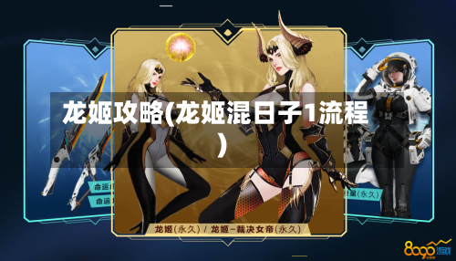龙姬攻略(龙姬混日子1流程)-第3张图片