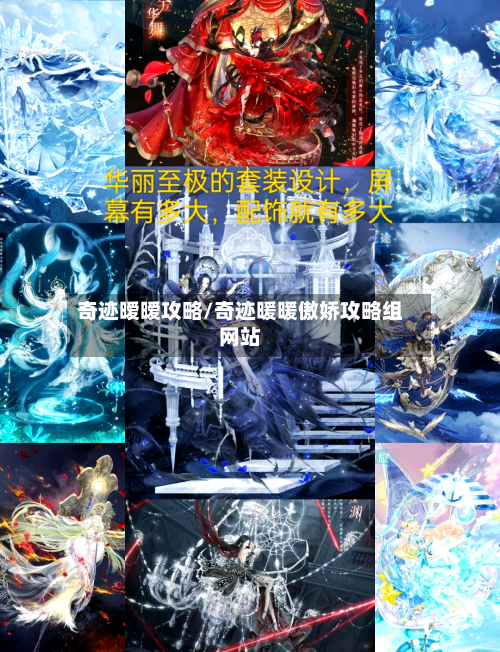 奇迹暧暧攻略/奇迹暖暖傲娇攻略组网站-第2张图片