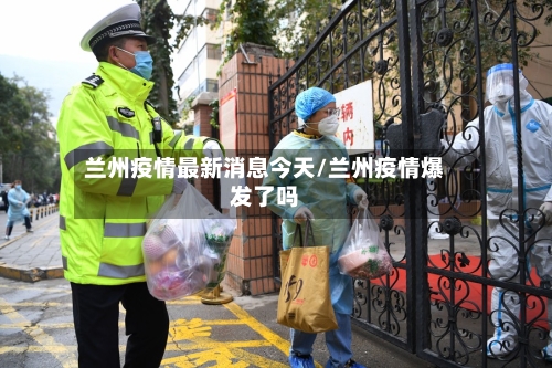 兰州疫情最新消息今天/兰州疫情爆发了吗