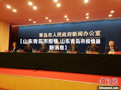 【山东青岛市疫情,山东青岛市疫情最新消息】-第3张图片
