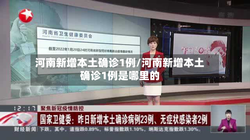 河南新增本土确诊1例/河南新增本土确诊1例是哪里的-第1张图片