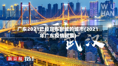 广东2021已经宣布封城的城市(2021年广东疫情政策)