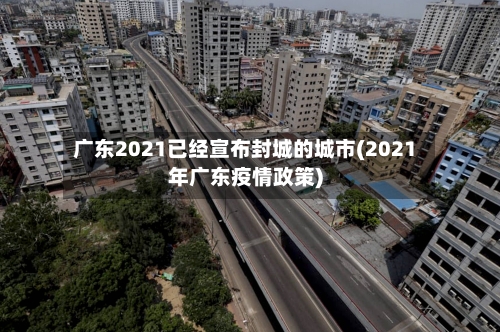 广东2021已经宣布封城的城市(2021年广东疫情政策)-第3张图片