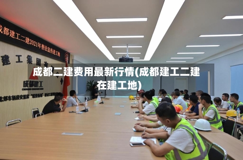 成都二建费用最新行情(成都建工二建在建工地)-第3张图片