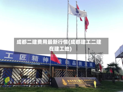 成都二建费用最新行情(成都建工二建在建工地)-第2张图片