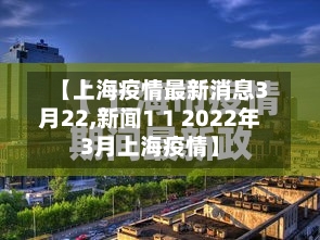 【上海疫情最新消息3月22,新闻1 1 2022年3月上海疫情】-第1张图片
