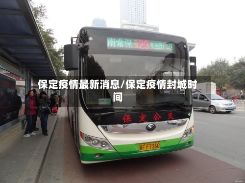 保定疫情最新消息/保定疫情封城时间