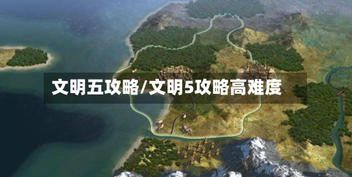文明五攻略/文明5攻略高难度-第1张图片