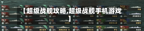 【超级战舰攻略,超级战舰手机游戏】