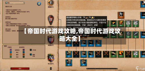 【帝国时代游戏攻略,帝国时代游戏攻略大全】