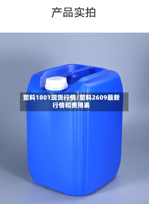 塑料1801现货行情/塑料2609最新行情和费用表-第2张图片