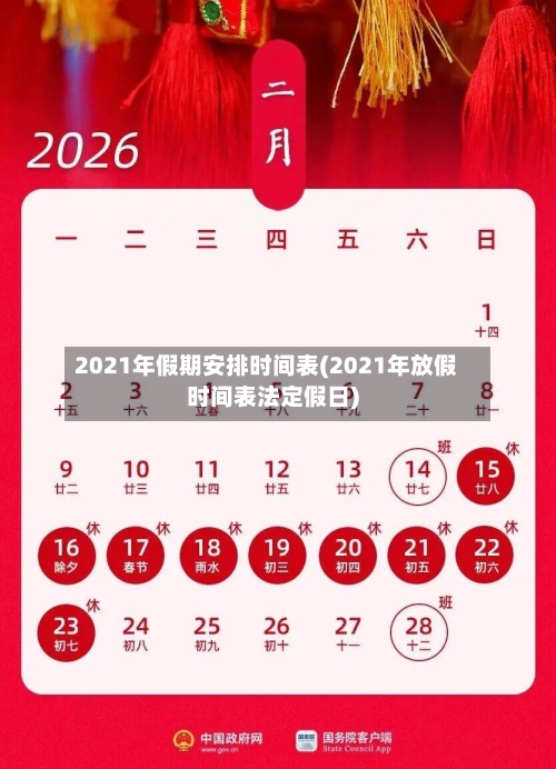 2021年假期安排时间表(2021年放假时间表法定假日)-第1张图片