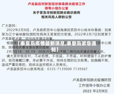 【秦皇岛疫情最新消息,秦皇岛紧急通知】