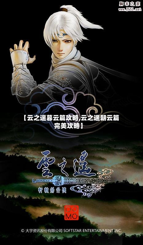 【云之遥暮云篇攻略,云之遥朝云篇完美攻略】