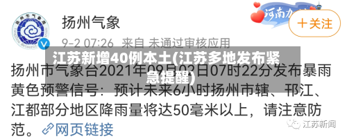 江苏新增40例本土(江苏多地发布紧急提醒)