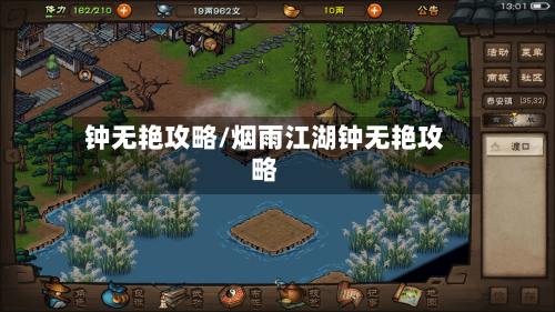 钟无艳攻略/烟雨江湖钟无艳攻略