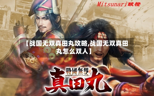 【战国无双真田丸攻略,战国无双真田丸怎么双人】