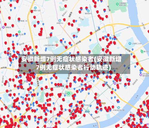 安徽新增7例无症状感染者(安徽新增7例无症状感染者行动轨迹)