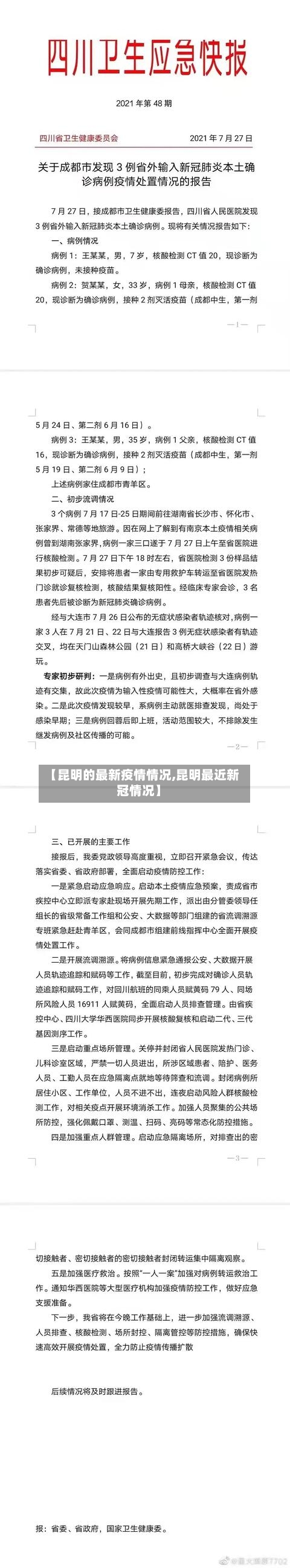 【昆明的最新疫情情况,昆明最近新冠情况】-第3张图片
