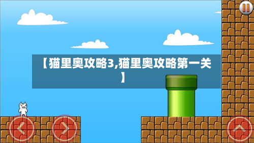 【猫里奥攻略3,猫里奥攻略第一关】-第2张图片
