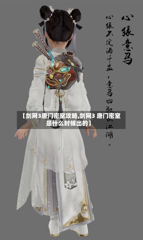 【剑网3唐门密室攻略,剑网3 唐门密室是什么时候出的】