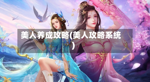 美人养成攻略(美人攻略系统)
