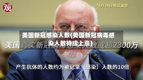 美国新冠感染人数(美国新冠病毒感染人数持续上涨)-第2张图片