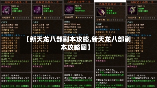 【新天龙八部副本攻略,新天龙八部副本攻略图】-第3张图片