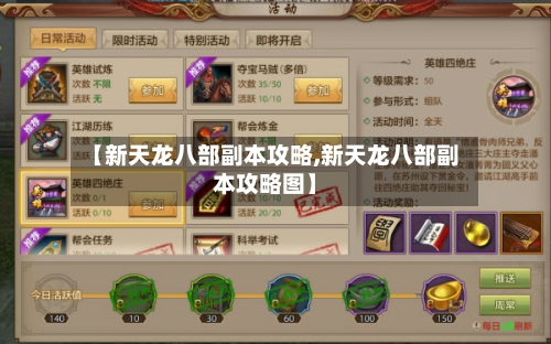 【新天龙八部副本攻略,新天龙八部副本攻略图】