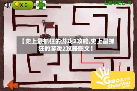 【史上最抓狂的游戏2攻略,史上最抓狂的游戏2攻略图文】