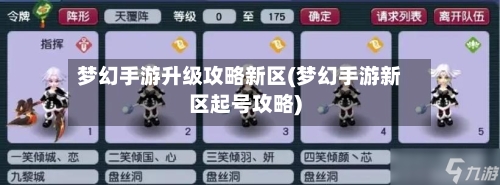 梦幻手游升级攻略新区(梦幻手游新区起号攻略)-第2张图片