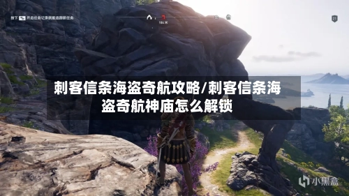 刺客信条海盗奇航攻略/刺客信条海盗奇航神庙怎么解锁-第2张图片