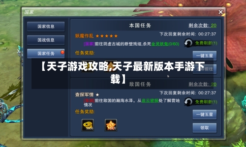 【天子游戏攻略,天子最新版本手游下载】