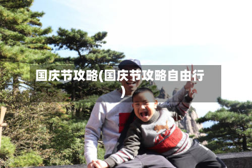 国庆节攻略(国庆节攻略自由行)