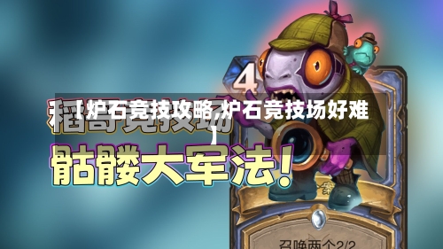 【炉石竞技攻略,炉石竞技场好难】-第2张图片
