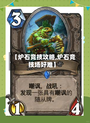 【炉石竞技攻略,炉石竞技场好难】