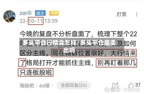 多头平仓行情会怎样/多头平仓是卖出吗-第2张图片