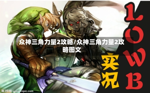 众神三角力量2攻略/众神三角力量2攻略图文-第2张图片