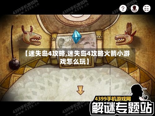 【迷失岛4攻略,迷失岛4攻略火箭小游戏怎么玩】-第1张图片
