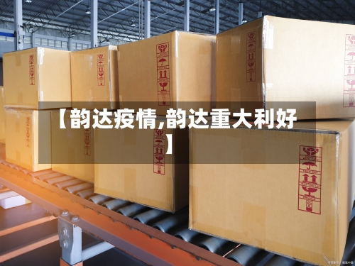 【韵达疫情,韵达重大利好】