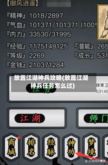 放置江湖神兵攻略(放置江湖神兵任务怎么过)